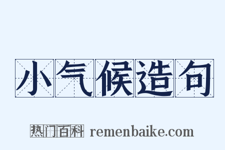 小气候造句是什么意思的图片